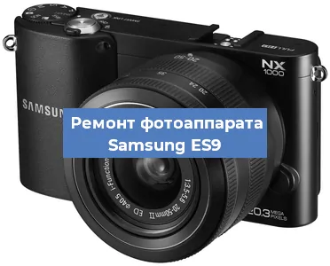 Замена объектива на фотоаппарате Samsung ES9 в Самаре